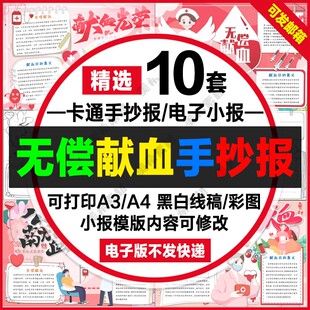 无偿献血手抄报电子版世界献血日公益献血涂色线稿a4小报a3模板8k