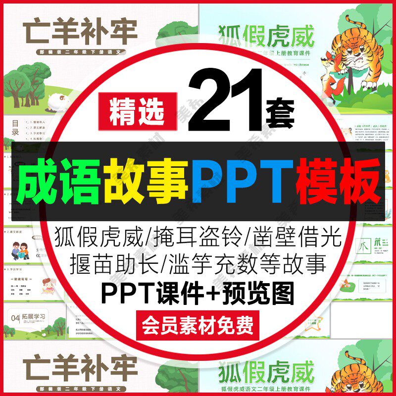 成语故事ppt模板小学生寓言故事主题班会教育课件成品动态ppt模版