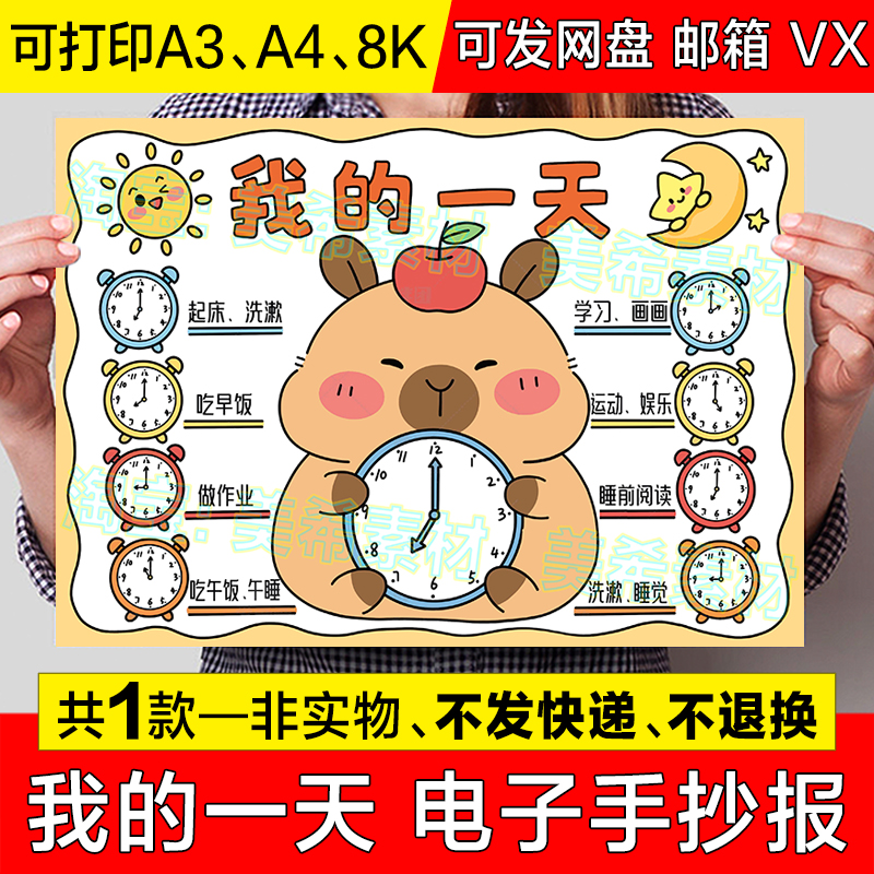 我的一天手抄报模板寒暑假期周末生活学习读书时间计划安排表小报