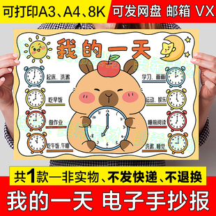 我的一天手抄报模板寒暑假期周末生活学习读书时间计划安排表小报