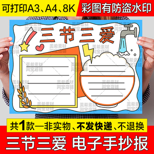 三节三爱手抄报模板小学生节约用水用电珍惜粮食生态环保电子小报