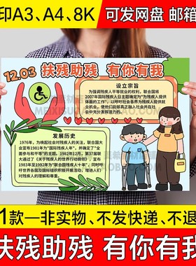 扶残助残有你有我手抄报小学生全国助残日电子小报a4线稿a3模板8k
