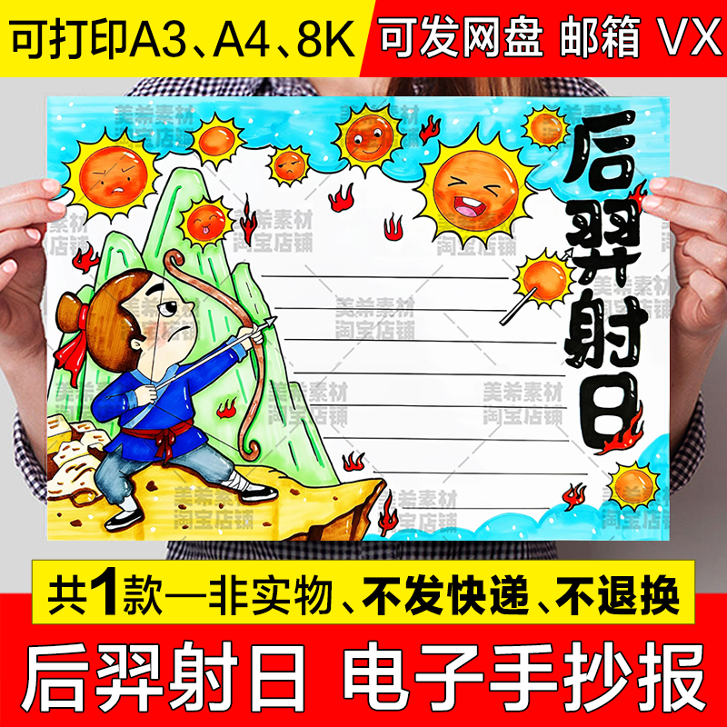 后羿射日手抄报模板电子版小学生中国古代神话故事传说小报线稿a4