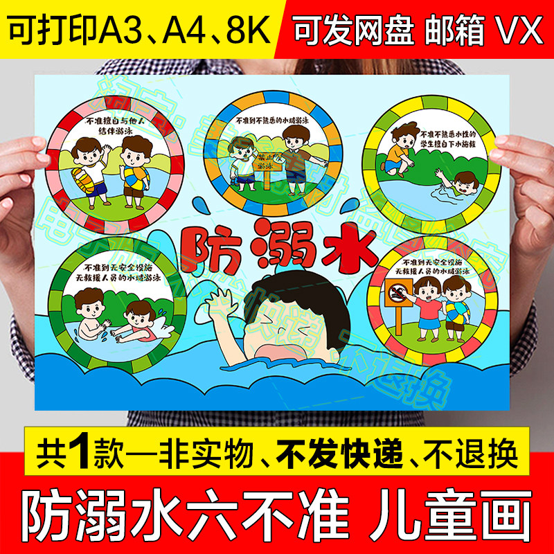 防溺水六不准儿童绘画手抄报预防溺水安全知识电子版小报线稿模板