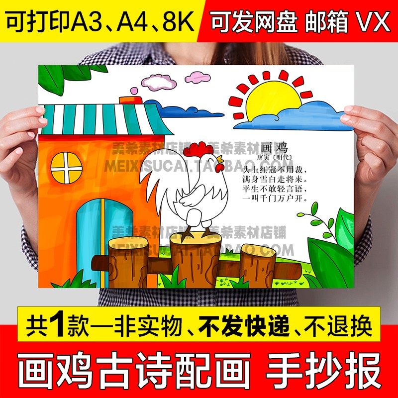 小学生画鸡古诗配画手抄报一年级古诗配图电子小报a4模板a3线稿8k