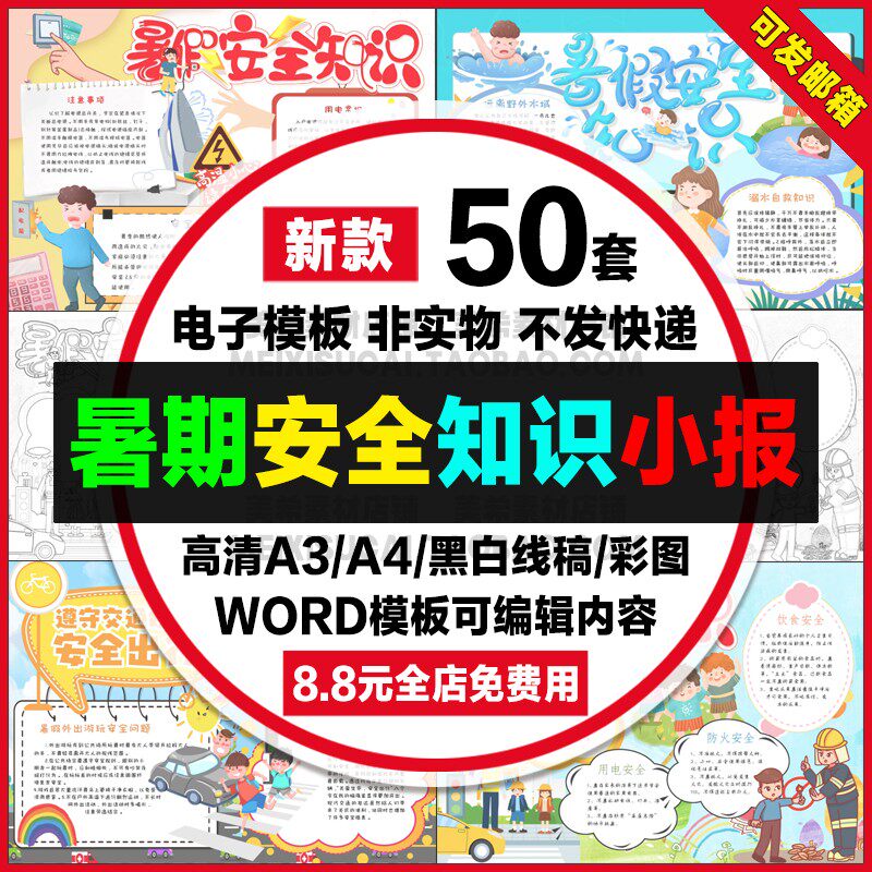 暑假安全知识手抄报小学生电子小报暑期安全出行a4线稿a3模板素材