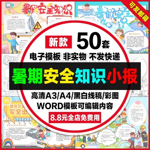 暑假安全知识手抄报小学生电子小报暑期安全出行a4线稿a3模板素材
