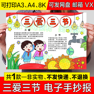 三爱三节手抄报模板节约用水用电珍惜粮食爱学习爱劳动爱祖国小报