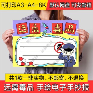 远离毒品手抄报模板电子版小学生禁毒珍爱生命安全教育小报线稿a3