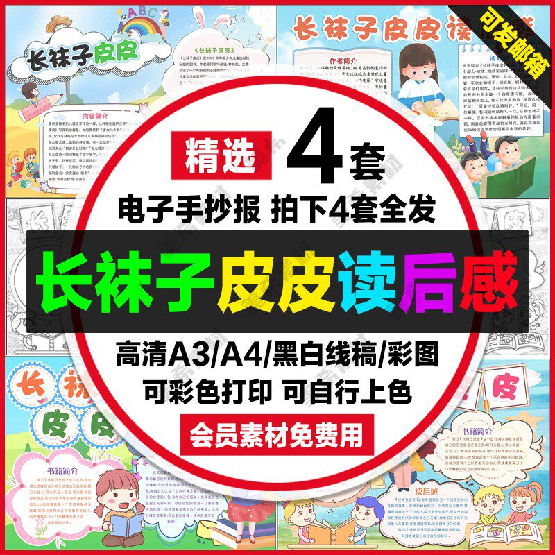 长袜子皮皮读后感电子小报好书推荐手抄报a4线稿a3模板8k素材word