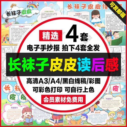 长袜子皮皮读后感电子小报好书推荐手抄报a4线稿a3模板8k素材word