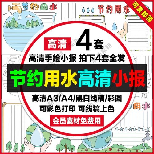 节约用水电子小报小学生珍惜保护水资源高清手抄报a4线稿a3模板8k