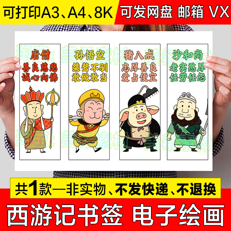 西游记书签儿童绘画模板小学生四大名著唐僧师徒四人读书阅读小报图片