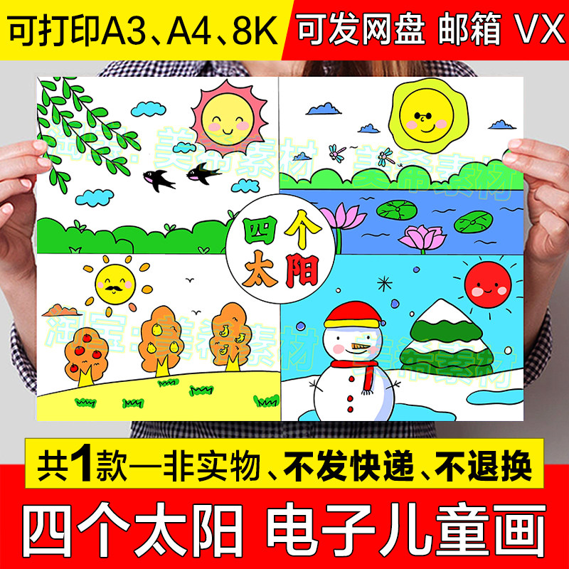 四个太阳儿童绘画手抄报模板电子版小学生一年级语文下册小报线稿