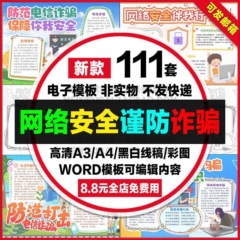 网络安全手抄报电子小报预防电信网络诈骗安全上网a4线稿a3模板8k