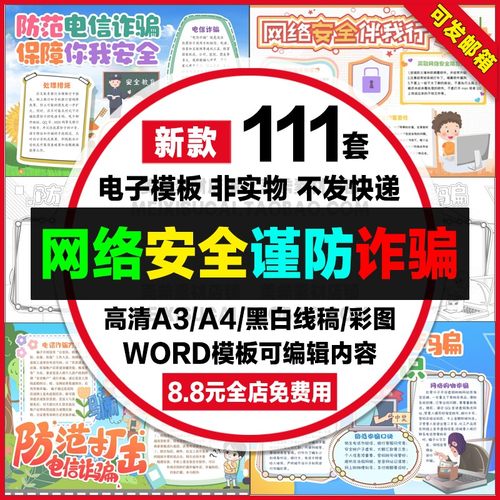 网络安全手抄报电子小报预防电信网络诈骗安全上网a4线稿a3模板8k