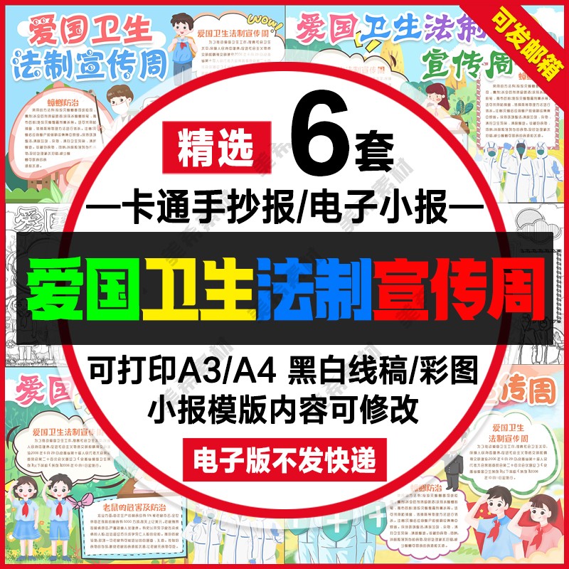 爱国卫生法制宣传周手抄报电子模版中小学生a4线稿a3小报word模板怎么看?