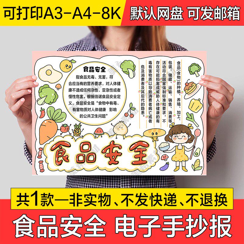 儿童食品安全小报电子版饮食安全健康饮食成品手抄报a4线稿a3模板