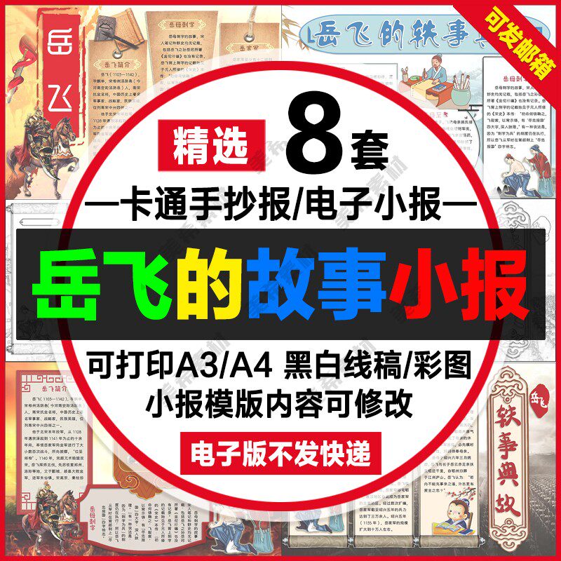 精忠报国岳飞的故事手抄报电子版古代名人故事线稿a4小报a3模板8k