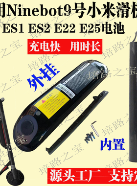适用Ninebot9号小米滑板车电池ES1ES2E22E25纳恩博内置外挂内置