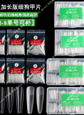 细狗甲片T梯尖形单号加长假甲片超薄无痕免打磨美甲店专用补充装