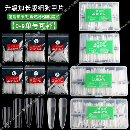 细狗甲片T梯尖形单号加长假甲片超薄无痕免打磨美甲店专用补充装