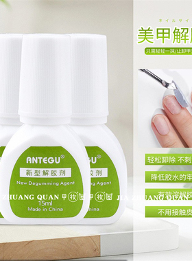 解胶剂美甲新型无味快速溶解胶水洗胶水卸睫毛假甲片指甲卸钻饰品