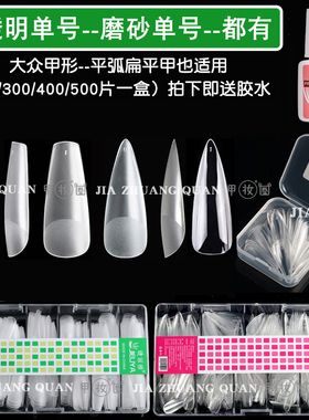 透明单号补充甲片扁平美甲店无痕磨砂梯形尖水滴芭蕾0-9补号小号