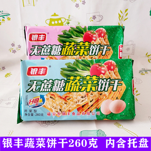 银丰260克无蔗糖蔬菜饼干白菜芹菜红萝卜饼早餐点心猴头菇礼盒装
