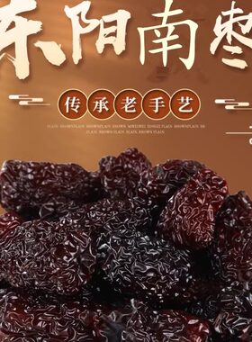 浙江东阳石盘烫红南枣响铃枣