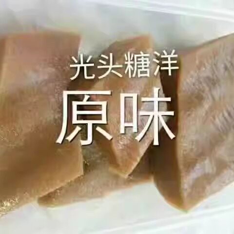 东阳特产光头糖漾糖央七月半豇豆千层软糯糖洋手工红糖原味甜唐洋