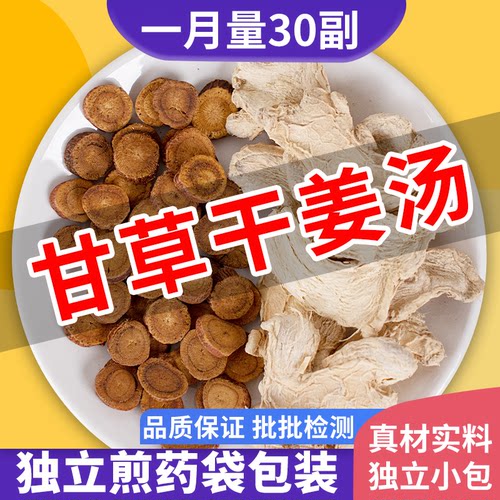 甘草干姜汤真材实料独立小包