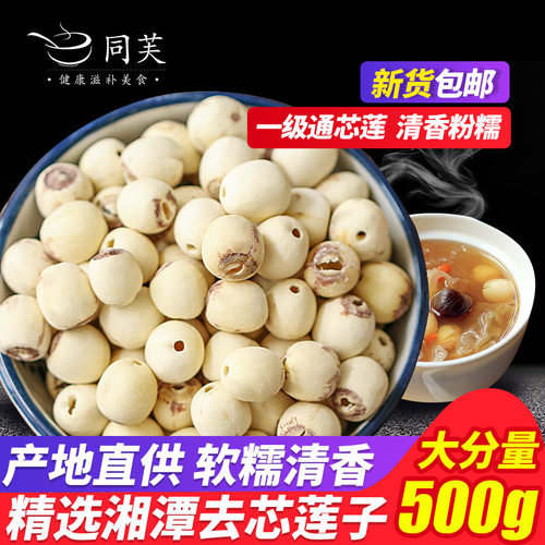 同芙莲子500g磨皮通心白莲干货去芯莲特产无芯莲百合银耳莲子羹 - 封面
