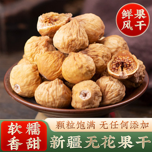 500g无花果干正宗新疆