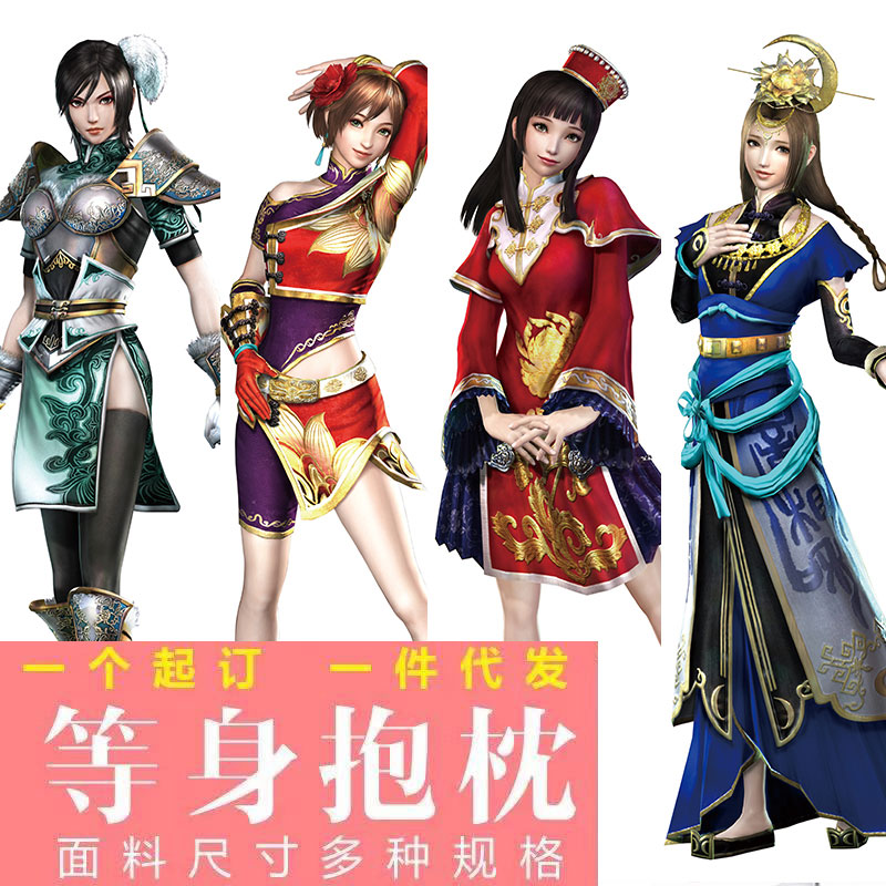 3d真三国无双 大蛇z最终幻想貂蝉甄姬星彩等身抱枕二次元全身靠垫