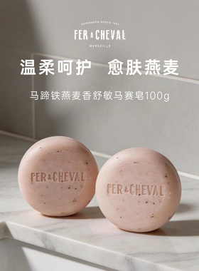 Fer A Cheval法国燕麦洁肤洗头皂天然精油成分温和清洁洁面沐浴皂