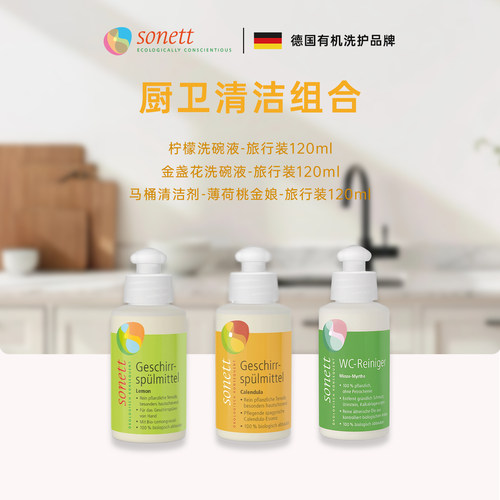 Sonett厨卫清洁剂旅行装厨房清洁洗碗剂马桶清洁剂去油去污