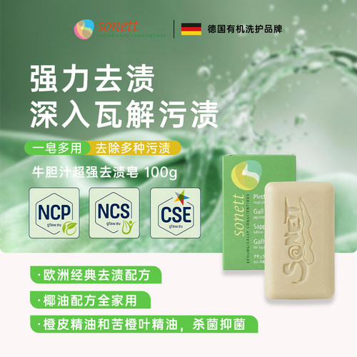 Sonett裳奈牛胆汁超强去渍皂100g去多种污渍强力去污