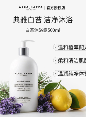 意大利Acca Kappa白苔腊梅樱花沐浴露身体乳温和清洁舒缓保湿AK