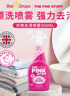 英国Star Drops粉利来污渍去除喷雾衣领净汗渍油渍the pink stuff
