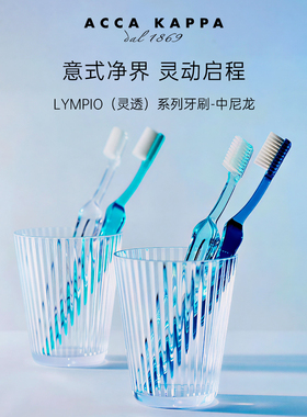 意大利ACCA KAPPA牙刷复古系列LYMPIO系列中软尼龙口腔清洁AK牙刷