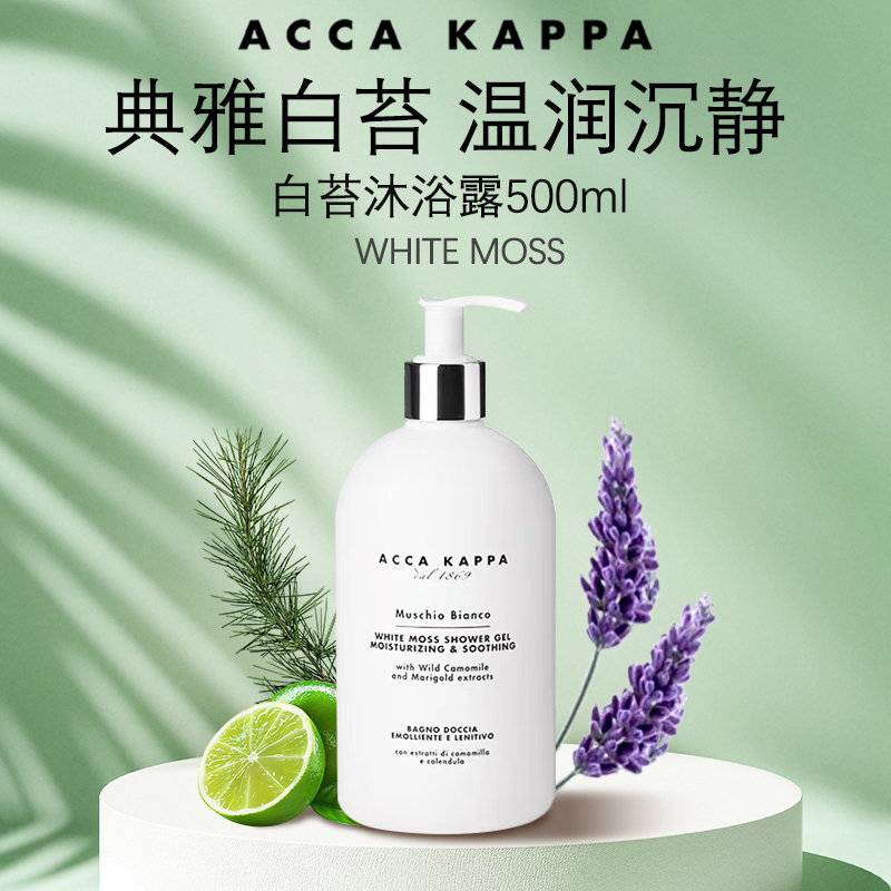 AccaKappa沐浴露白苔香
