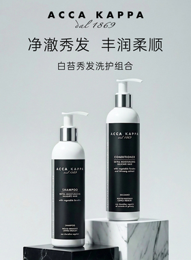 【官方授权】ACCA KAPPA意大利洗发水护发素强韧发丝植物滋养AK