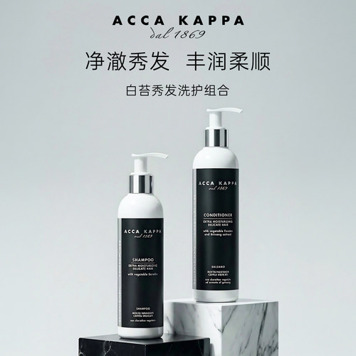 【官方授权】ACCA KAPPA意大利洗发水护发素强韧发丝植物滋养AK