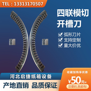 四联模切开槽刀河北纸箱印刷开槽机械标准内径尺寸配件刀片模切刀