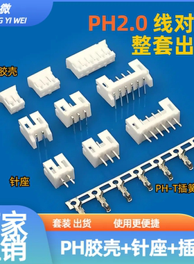 PH2.0脚距2P3P4P5P6P针座2A3A4A5A6A搭配插簧PH-T套装整组