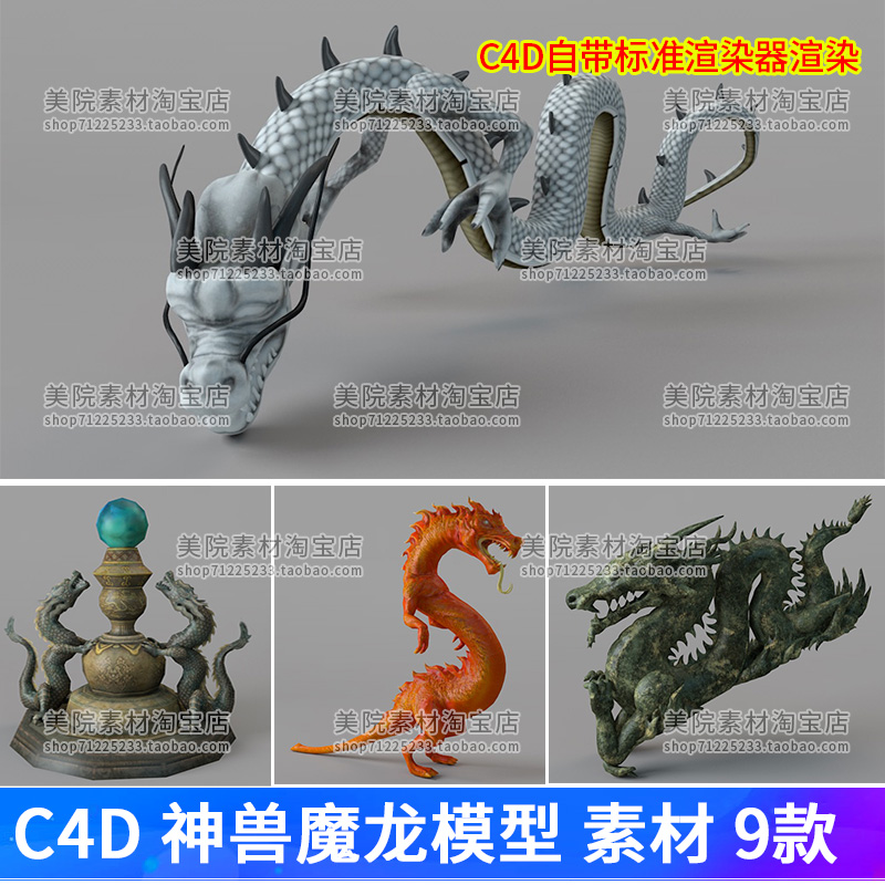 C4D龙创意神话古风神兽动物魔龙相关C4D工程模型游戏龙素材-M1417