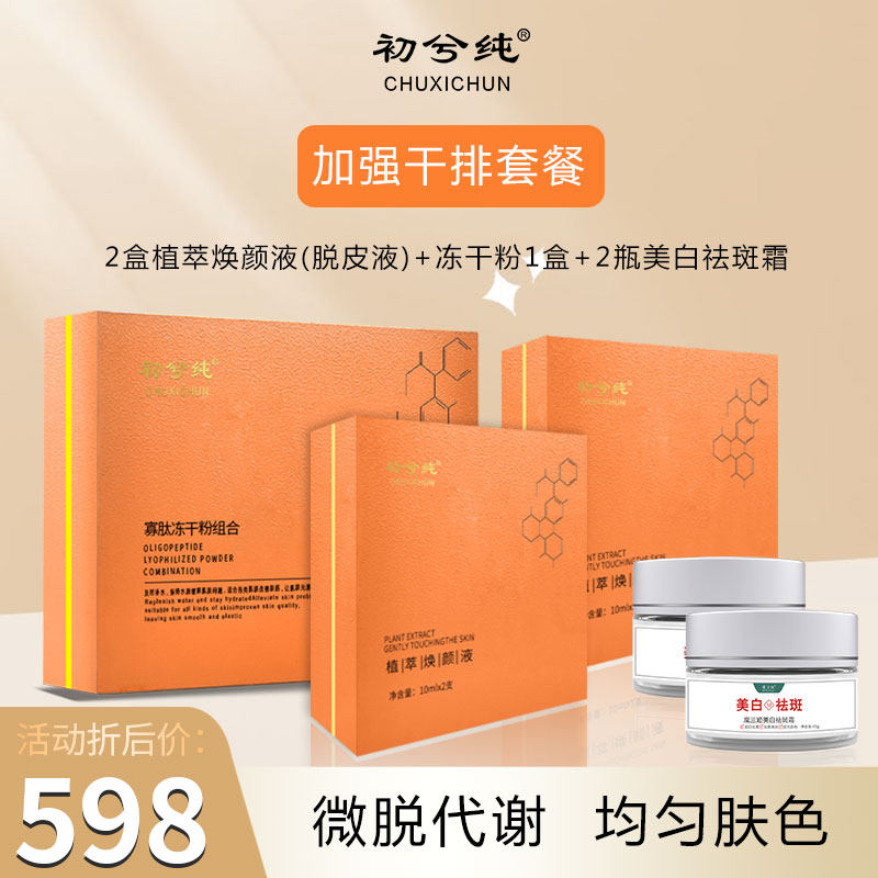 初兮纯二次加强干排套装美肌液（有尴尬）黄褐斑地图脸大花脸黑斑