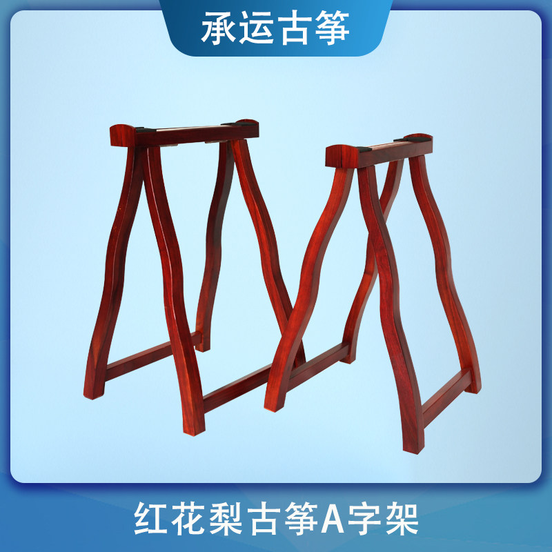 承运古筝红花梨A字架琴架木质古筝古琴支架减震大筝小筝通用