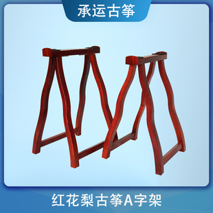 承运古筝红花梨A字架琴架木质古筝古琴支架减震大筝小筝通用
